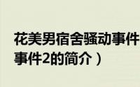 花美男宿舍骚动事件2（关于花美男宿舍骚动事件2的简介）