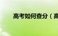 高考如何查分（高考后如何查分数）