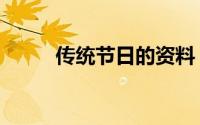 传统节日的资料（传统节日简介）
