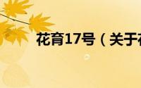 花育17号（关于花育17号的简介）