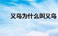 义乌为什么叫义乌（义乌名字的由来）