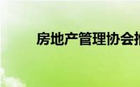 房地产管理协会推出业主开发计划
