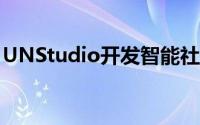 UNStudio开发智能社区居民拥有自己的数据
