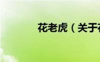 花老虎（关于花老虎的简介）