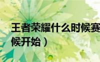 王者荣耀什么时候赛季更新s19（s19什么时候开始）