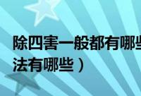 除四害一般都有哪些方法（室内消杀除四害方法有哪些）