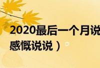 2020最后一个月说说（2020最后一个月心情感慨说说）