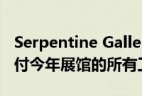 Serpentine Gallery告诉Junya Ishigami支付今年展馆的所有工作人员