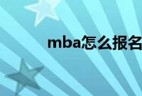 mba怎么报名（mba报名方法）