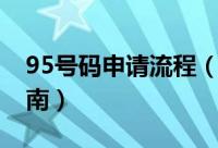 95号码申请流程（95开头的电话号码申请指南）