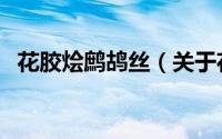 花胶烩鹧鸪丝（关于花胶烩鹧鸪丝的简介）