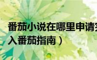 番茄小说在哪里申请完结（番茄小说在哪里进入番茄指南）