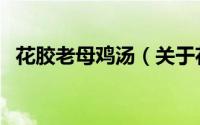 花胶老母鸡汤（关于花胶老母鸡汤的简介）
