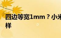 四边等宽1mm？小米14 Pro的屏幕或许长这样