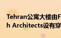 Tehran公寓大楼由Fundamental Approach Architects设有穿孔砖幕墙