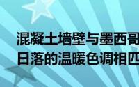 混凝土墙壁与墨西哥的Casa Moulat形成了日落的温暖色调相匹配