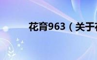 花育963（关于花育963的简介）