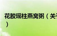 花胶瑶柱燕窝粥（关于花胶瑶柱燕窝粥的简介）