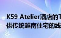 K59 Atelier酒店的Tile Roof House酒店提供传统越南住宅的线索