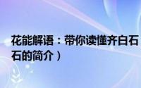 花能解语：带你读懂齐白石（关于花能解语：带你读懂齐白石的简介）