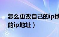 怎么更改自己的ip地址Aqq（怎么更改自己的ip地址）