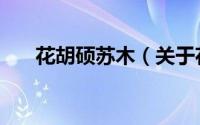 花胡硕苏木（关于花胡硕苏木的简介）