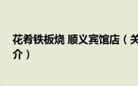花肴铁板烧 顺义宾馆店（关于花肴铁板烧 顺义宾馆店的简介）