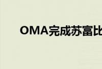 OMA完成苏富比纽约画廊的翻新工程