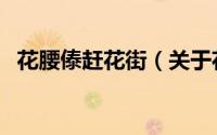 花腰傣赶花街（关于花腰傣赶花街的简介）