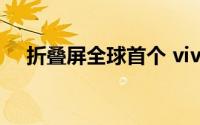折叠屏全球首个 vivo X Fold2又拿奖了