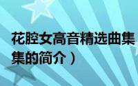 花腔女高音精选曲集（关于花腔女高音精选曲集的简介）