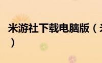米游社下载电脑版（米游社如何下载桌面壁纸）