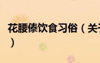 花腰傣饮食习俗（关于花腰傣饮食习俗的简介）