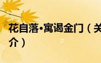 花自落·寓谒金门（关于花自落·寓谒金门的简介）
