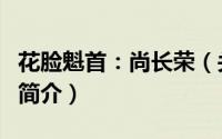 花脸魁首：尚长荣（关于花脸魁首：尚长荣的简介）