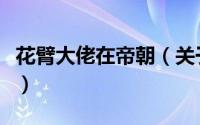 花臂大佬在帝朝（关于花臂大佬在帝朝的简介）