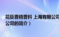 花臣香精香料 上海有限公司（关于花臣香精香料 上海有限公司的简介）