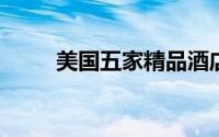 美国五家精品酒店建筑物历史悠久