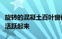 旋转的混凝土百叶窗使马来西亚住宅区的门面活跃起来