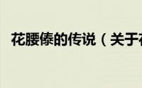 花腰傣的传说（关于花腰傣的传说的简介）