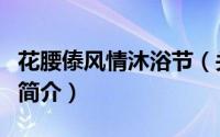 花腰傣风情沐浴节（关于花腰傣风情沐浴节的简介）
