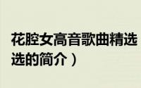 花腔女高音歌曲精选（关于花腔女高音歌曲精选的简介）
