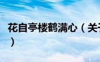 花自亭楼鹤满心（关于花自亭楼鹤满心的简介）