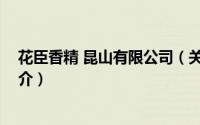 花臣香精 昆山有限公司（关于花臣香精 昆山有限公司的简介）