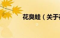 花臭蛙（关于花臭蛙的简介）