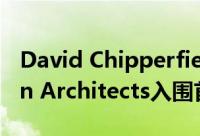 David Chipperfield和Karakusevic Carson Architects入围首届Neave Brown房屋奖