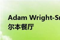 Adam Wright-Smith围绕冒险之旅设计墨尔本餐厅