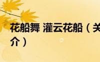 花船舞 灌云花船（关于花船舞 灌云花船的简介）