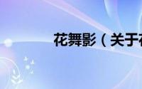 花舞影（关于花舞影的简介）