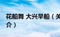 花船舞 大兴旱船（关于花船舞 大兴旱船的简介）